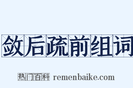 敛后疏前组词是什么意思的图片